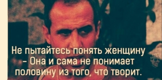 Не пытайтесь Бонять женщину а Она и сама не понимает половутуиз того что творит