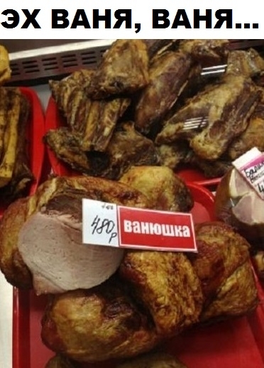 ЭХ ВАНЯ ВАНЯ