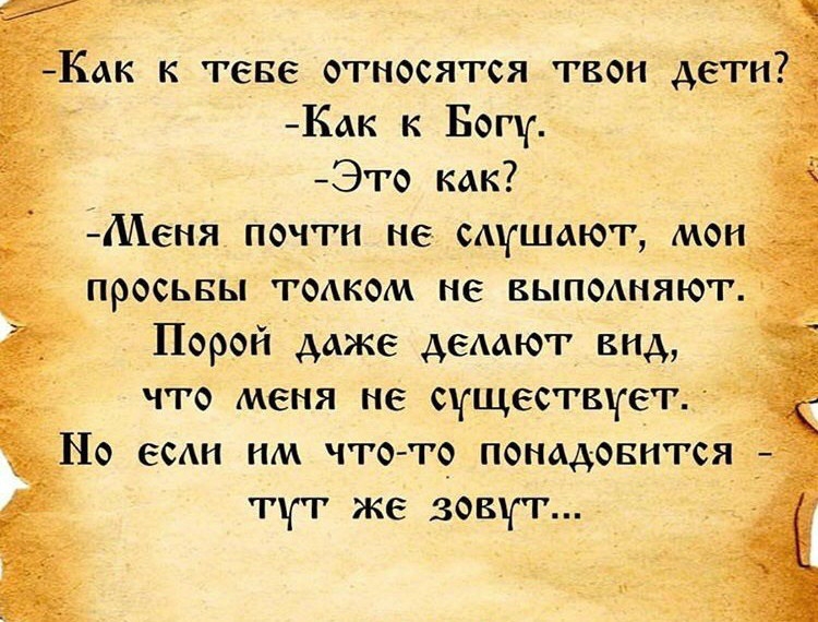 ак к теве относятся твои дети Как к Богу Это как _ 1Меня почти не слушают Мон просьвы Толком не выподняютз Порой даже делают вид 7 что меня не существует Но есдн им что то_ понадовнгся тут же зовут