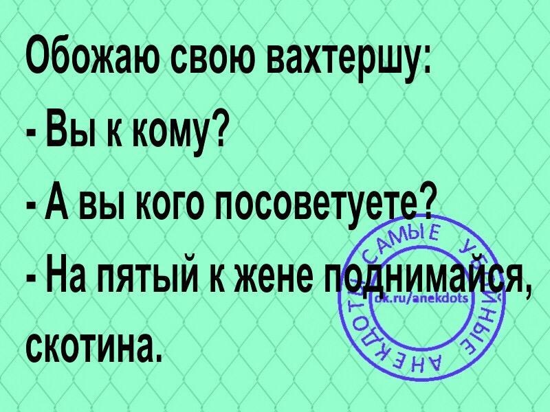 Обожаю свою вахтершу Вы к кому