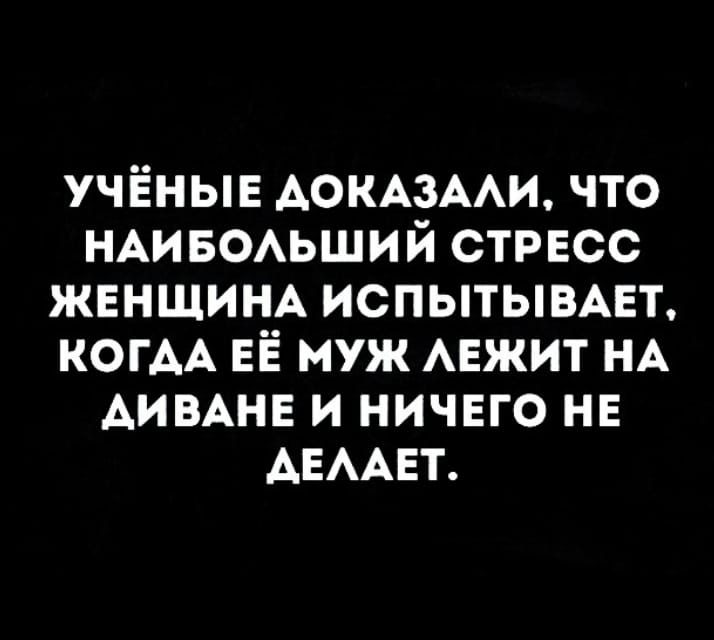 учёные АОКАЗААИ что НАИБОАЬШИЙ стрвсс ЖЕНЩИНА испытывмгт КОГАА ЕЁ муж АЕЖИТ НА АИВАНЕ и ничего НЕ АЕААЕТ