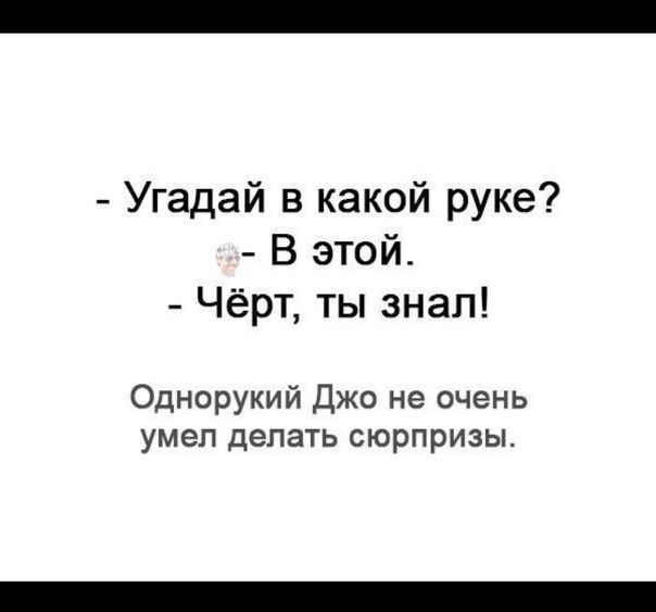 Угадай в какой руке В этой Чёрт ты знал Однорукий Джо не очень умел делать сюрпризы