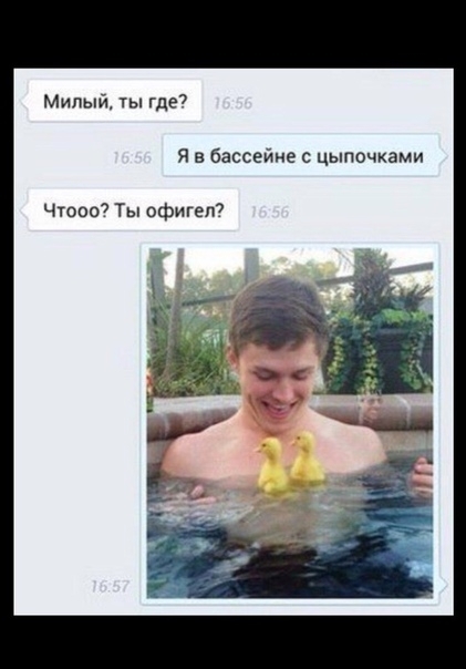 Милый ты где7 Я в бассейне с цыпочками что Ты офигел