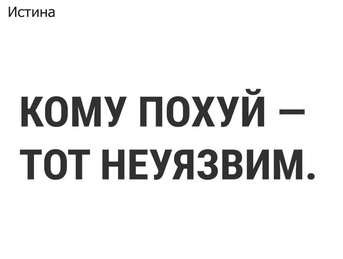 кому похуй тот нвуязвим