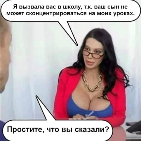 Я вызвала вас в школу Тк ваш сын не может сконцентрироваться на моих уроках