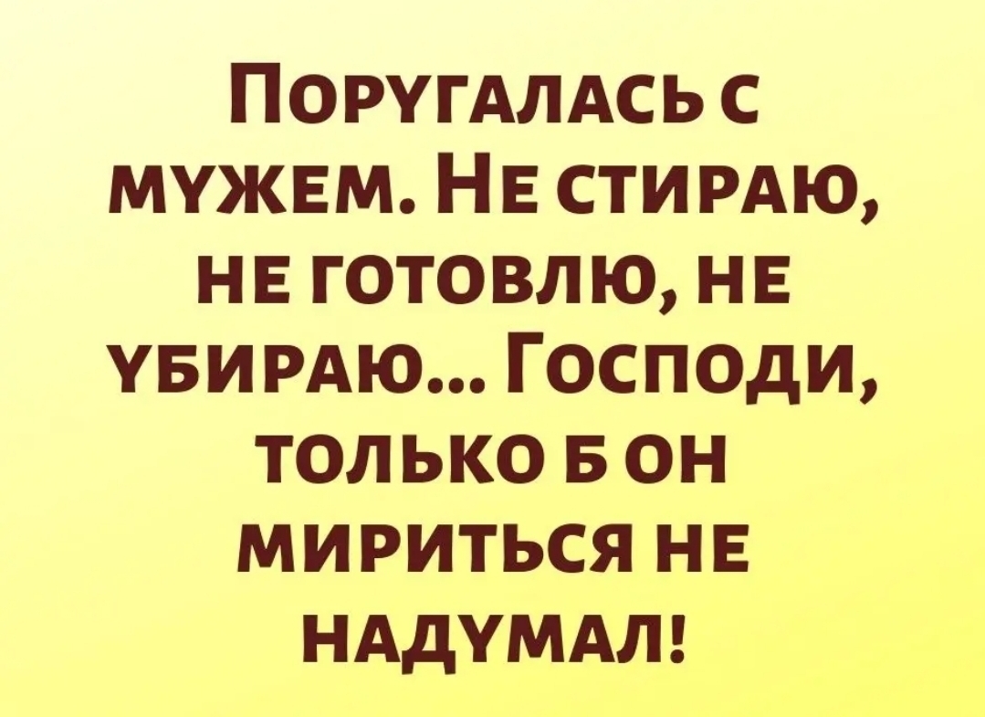 ПоругАлдсь с мужвм НЕ стирдю нв готовлю нв уви РАЮ Господи только в он мириться нв нддумдлг