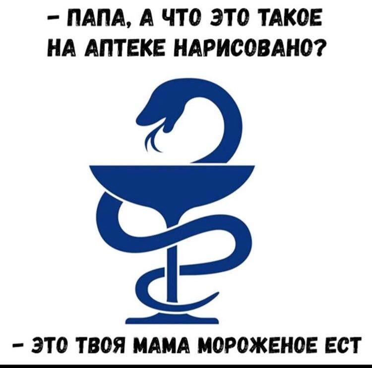 ПАПА А ЧТО ЭТО ТАКОЕ НА АПТЕКЕ НАРИООВАНО нэ _ _ ЭТО ТВОЯ МАМА МОРОЖЕНОЕ БСТ