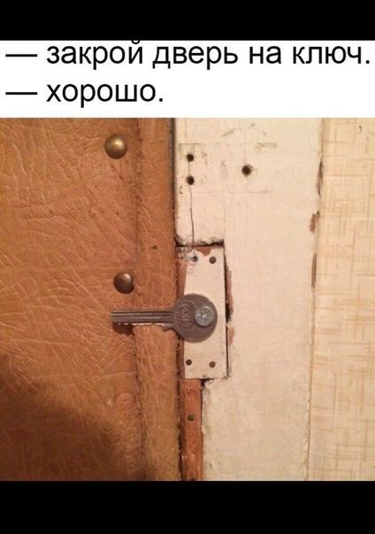закрои дверь на ключ хорошо 9