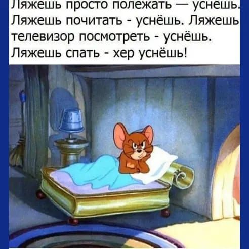 яжешь просго полежать уснешь Пяжешь почитать уснёшь Пяжешь телевизор посмотреть уснёшь Пяжешь спать хер уснёшь