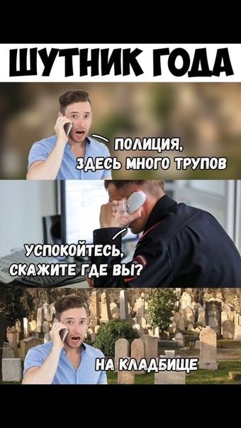 ШУТНИК ГОДА покйция зд оппов УСПОКОИдТЕсЬ скджитЁЕАЕ вьп