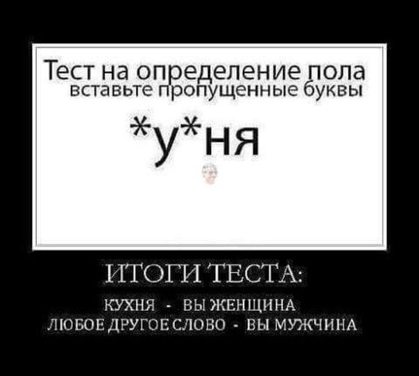 Тест на опред Деление ПОЛд вставьте пропущенные буквы уня ИТОГИ ТЕСТА КУХНЯ ВЫЖЕНЩННА ЛЮБОЕДРУГОЕСЛОБО ВЫ МУЖЧИНА