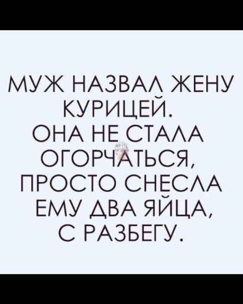 МУЖ НАЗВАА ЖЕНУ КУРИЦЕИ ОНА НЕ СТАА ОГОРЧАТЬСЯ ПРОСТО СНЕСАА ЕМУ АВА ЯИЦА С РАЗБЕГУ