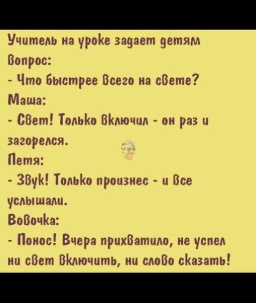 Учитель ия уроіке задает детям Вопрос Что Быстрее Всего на сВете Маша СВет ТодЬКо ВКлючил он раз и загорелся Петя ЗВуН Топы привнес и Все усмпшаш ВоВочКя Понос Вчера прихВатида не успел ии сВет Вішочцть ни слоВо сКэзатЬ