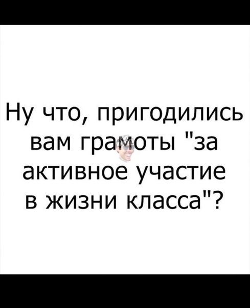 Ну что пригодились вам грамоты за активное участие в жизни класса