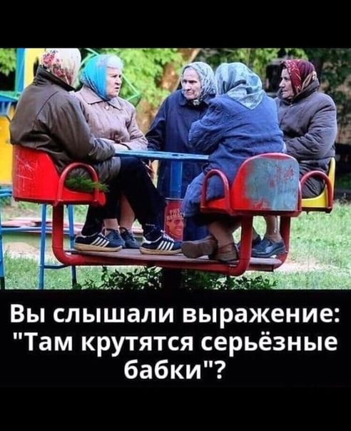 а Вы слышали выражение Там крутятся серьёзные бабки