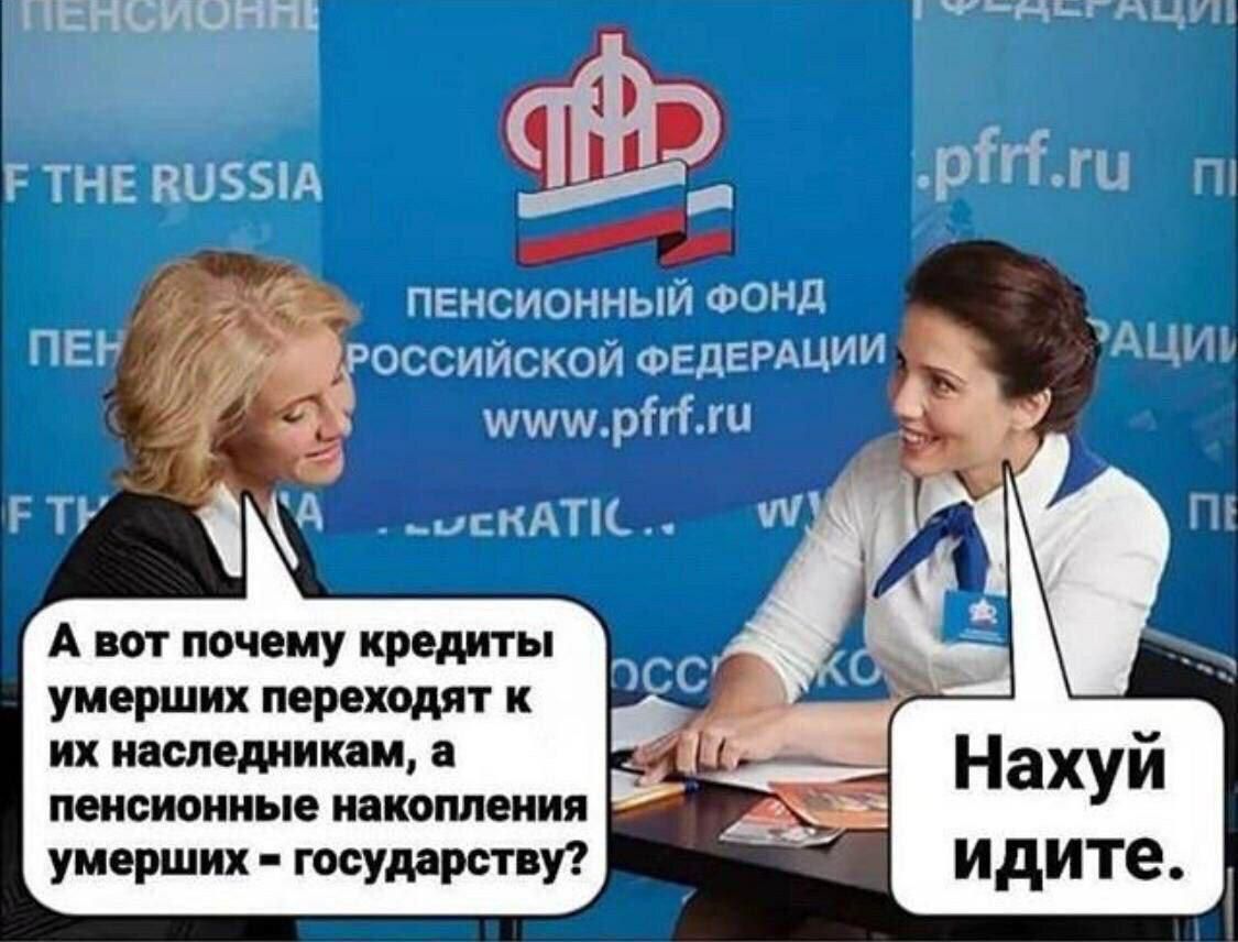 А вот почему кредиты умерших переходят к их наследникам а пенсионные накопления умерших государству