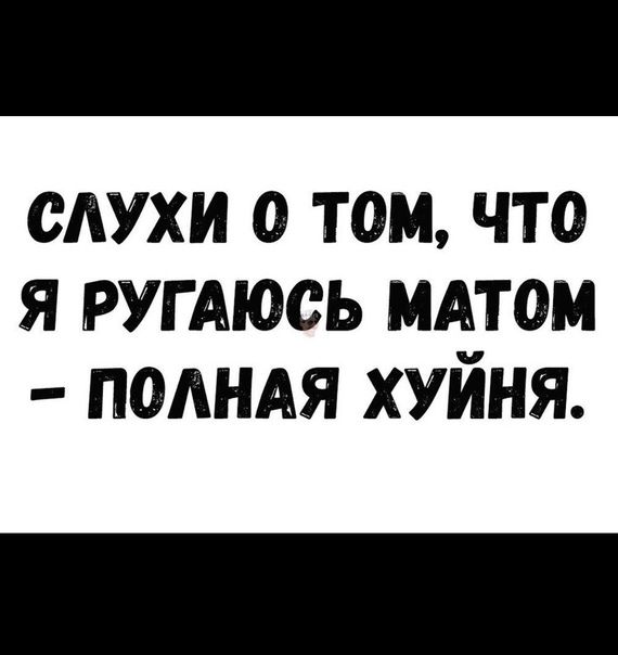слухи о том что я РУГАЮСЬ мдтом подндя хуйня