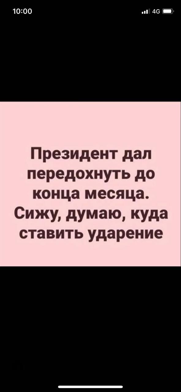 10100 46 х т Президент дал передохнуть до конца месяца Сижу думаю куда ставить ударение