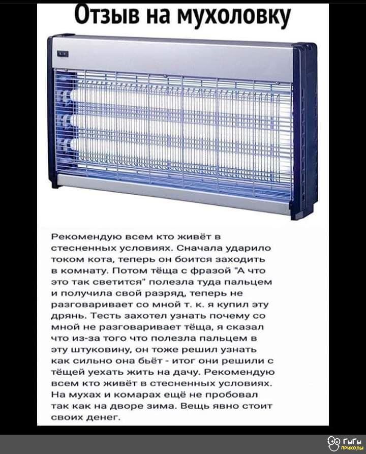 Отзыв на мухоловку Рекомендую всем кто живет в стесненных условиях Сначала ударило током а кеппрь он боиіся заходи комиз у Потом тёща с фразой А что по тк светится полезла туда пальцем и получила свой развил теперь разговаривает со мной т я купил эту дрянь Тесть захотел узнать почему со мной не разговарип авг 1611 сказал что изза того по полезш пальцем в шу пнуконину гоже решил узншь как сильно с 