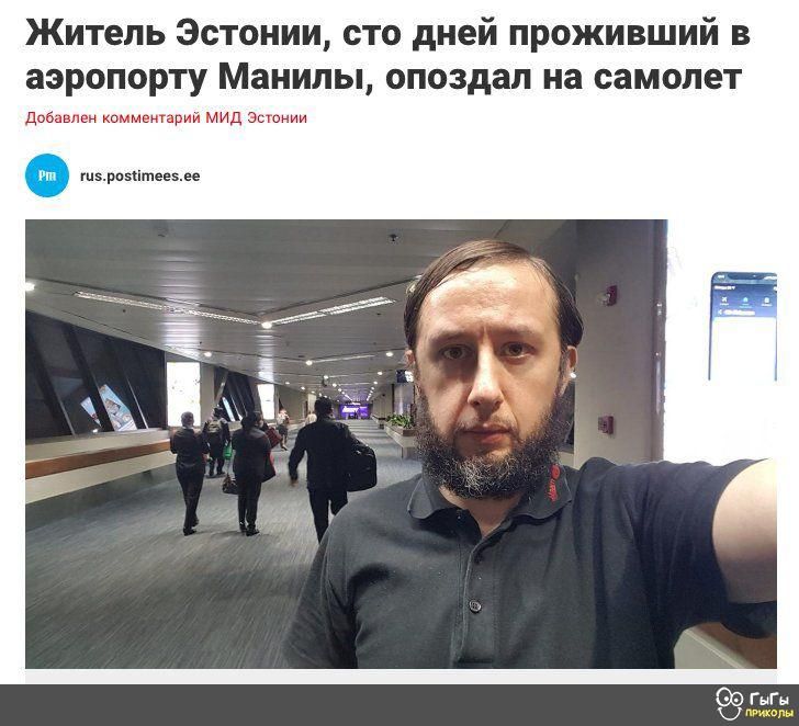 Житель Эстонии сто дней проживший в аэропорту Манилы опоздал на самолет добавлен комментарий мид Эстонии 1п5ро51ітеещ гыгы г