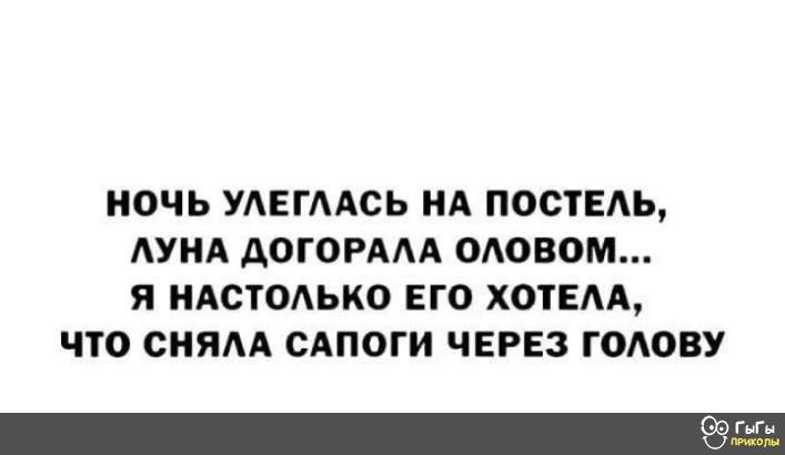 НОЧЬ УАЕГААСЬ НА ПОСТЕАЬ АУНА АОГОРААА ОАОВОМ Я НАСТОАЬКО ЕГО ХОТЕАА ЧТО СНЯАА САПОГИ ЧЕРЕЗ ГОАОВУ