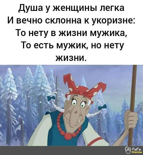 душа у женщины легка И вечно склонна к укоризне То нету в жизни мужика То есть мужик но нету жизни