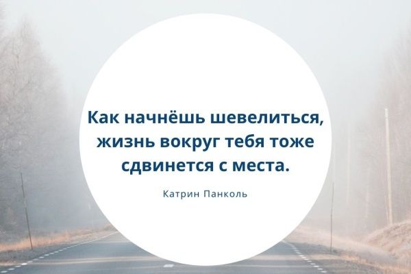 Как начнёшь шевелиться жизнь вокруг тебя тоже сдвинется с места Катрин Панколь
