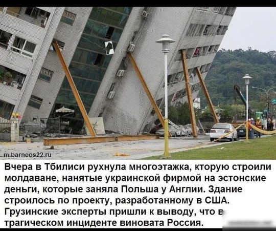 нызш 91 ФіПіГавчи ію ив манты Вчера в Тбилиси рухнула многозтажка кторую строили молдаване нанятые украине фпрмои на эстонские деньги которые заняла Польша у Англии Здание строились по приему разработанному в США грузинсиие эксперты пришли к выводу ЧП в гатчесном инциденте виновата России