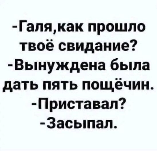 Галякак прошло твоё свидание Вынуждена была дать пять пощёчин Приставап 3асыпал