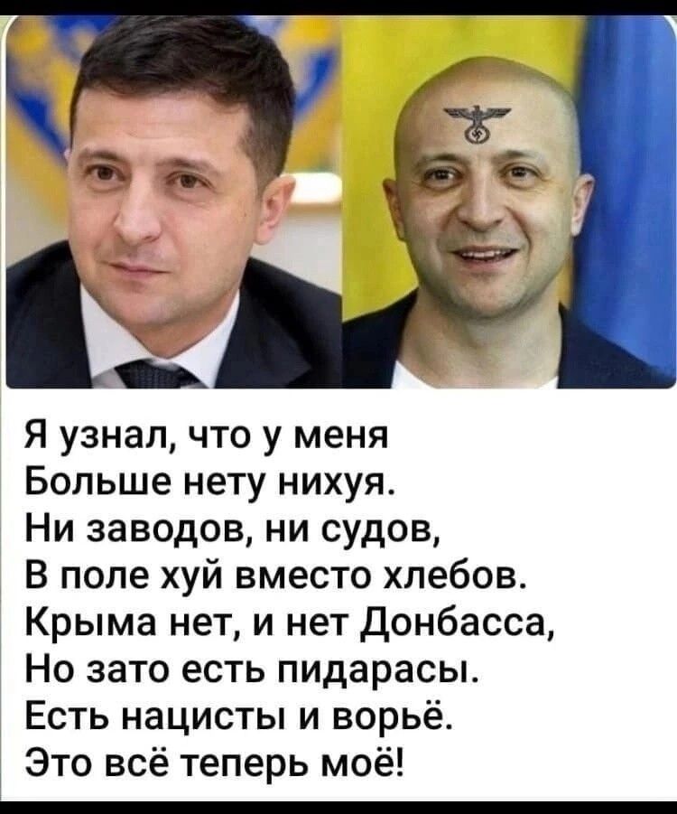 Я узнал что у меня Больше нету нихуя Ни заводов ни судов В поле хуй вместо хлебов Крыма нет и нет Донбасса Но зато есть пидарасы Есть нацисты и ворьё Это всё теперь моё
