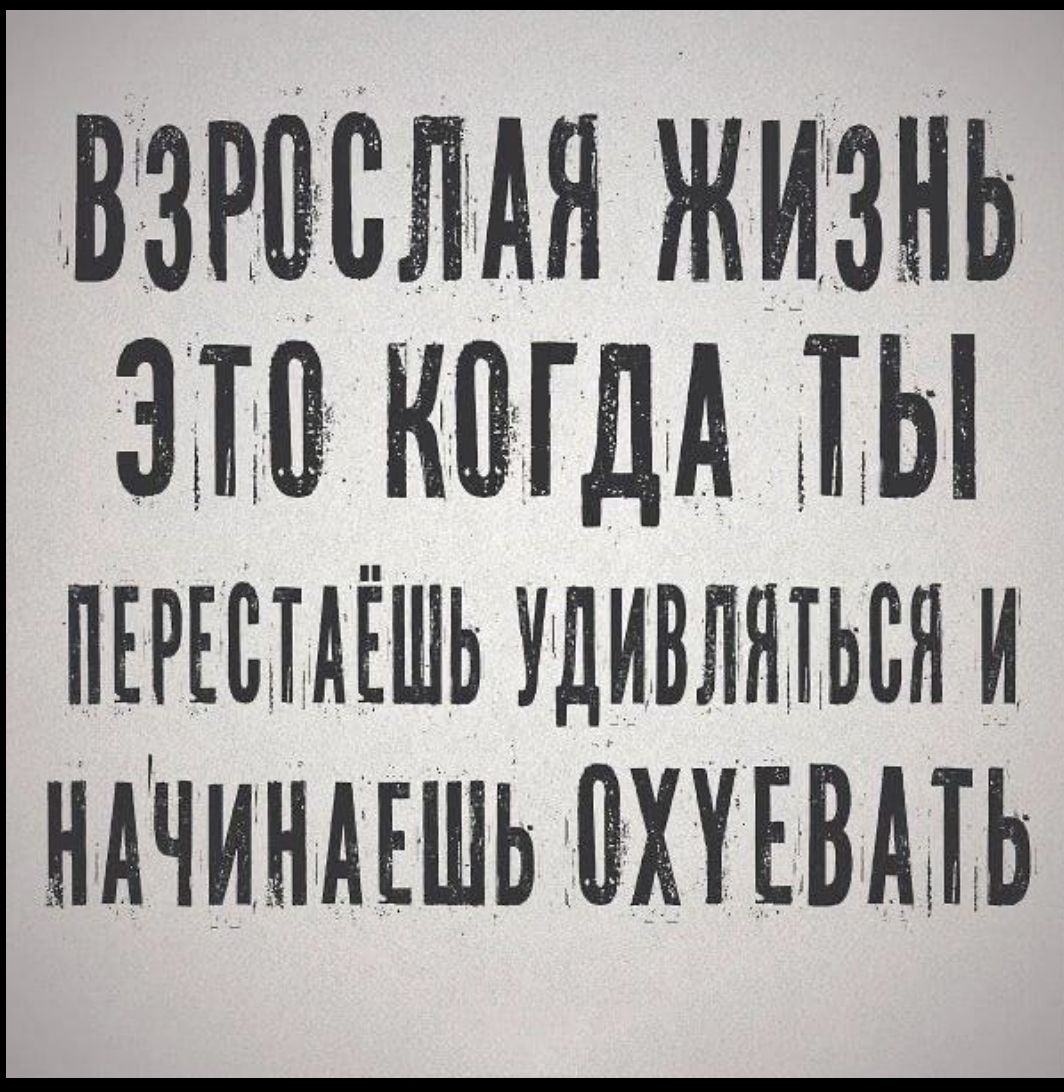 ВЗРВБЛАЯ ЖИЗНЬ КШ ДА ДЫ пъръсмёшь удивить ся и НАЧИНАЕШЬ ПХУЕВМЬ