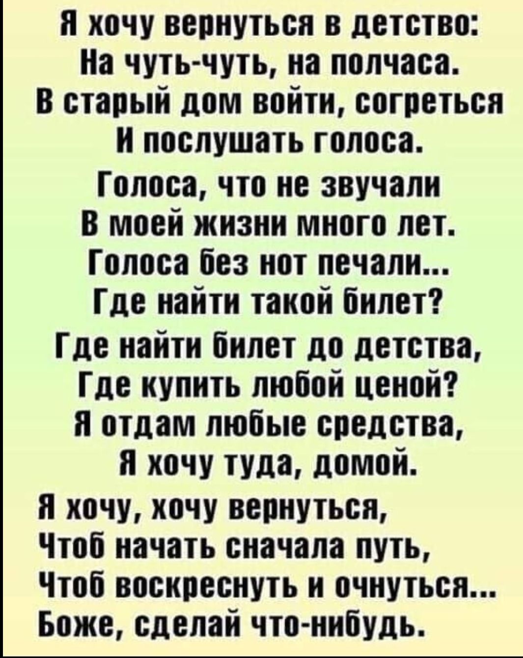 и хочу вернуться в детство На чутьчуть на полчаса в стапый дом войти  согоеться и послушать голоса Голоса что не звучали в моей жизни много лет  Гопоса без нот печали Где найти