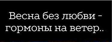 Весна без любви ГОРМОНЫ на ветер