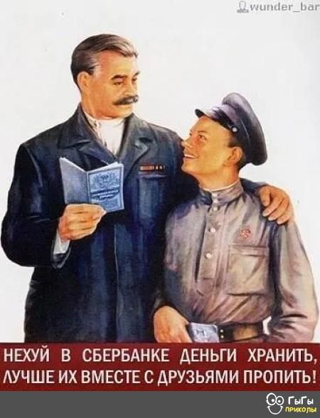 11 п НЕХУЙ В СБЕРБАНКЕ ДЕНЬГИ ХРАНИТЬ АУЧШЕ ИХ ВМЕСТЕ С ДРУЗЬЯМИ ПРОПИТЬ ГьГн