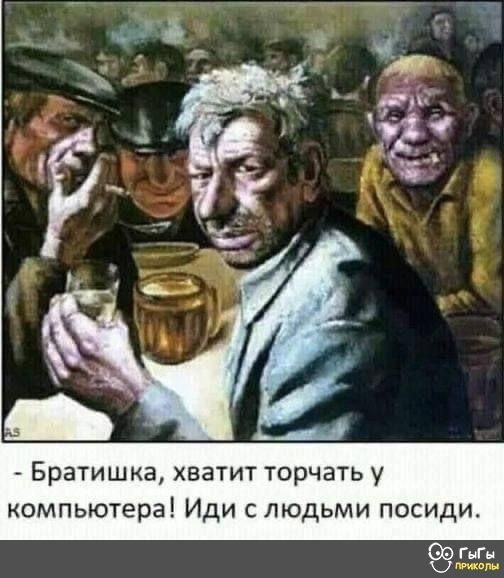 Братишка хватит торчать у компьютера Иди с людьми посиди