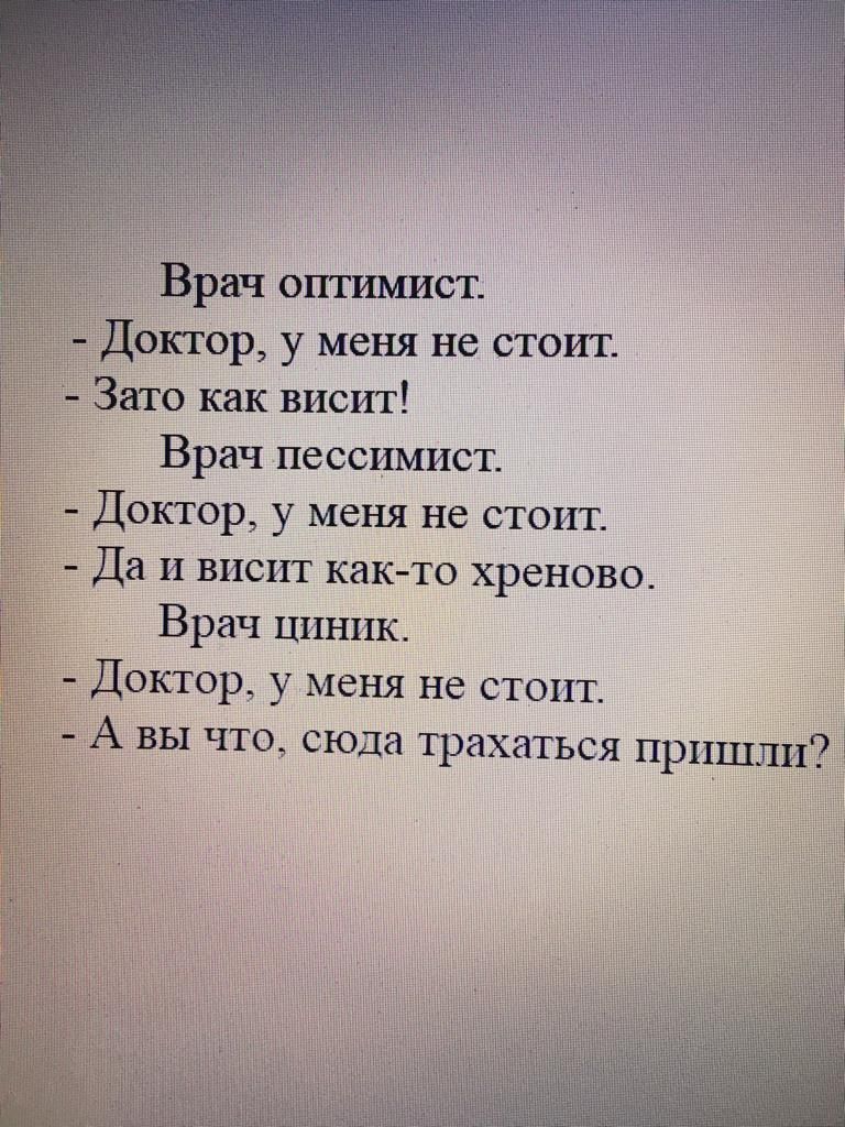 Врач оптимист Доктор у меня не стоит Зато как висит Врач пессимист Дихтер у меня не стоит Да и висит как то хреново Врач циник Доктор у меня не стоит д А вы что сюда трахаться пришли