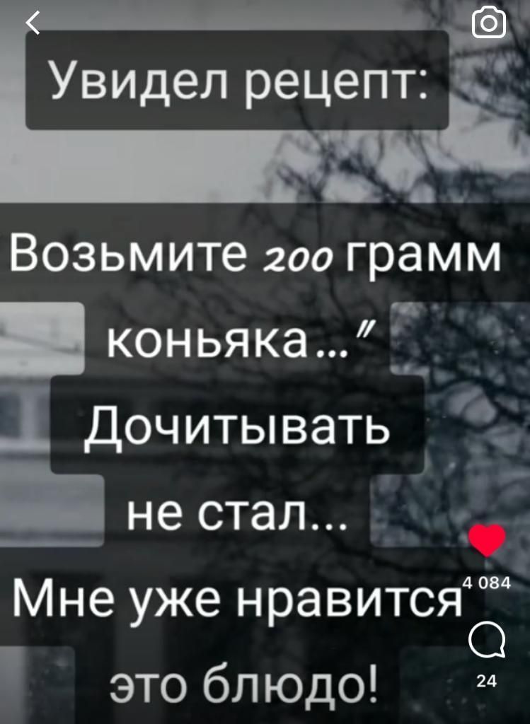 Увидел рецепт Возьмите 200 грамм коньяка а 1Доч иты вать _ нестал _ 4084 Мне уже нравится это блюдо и