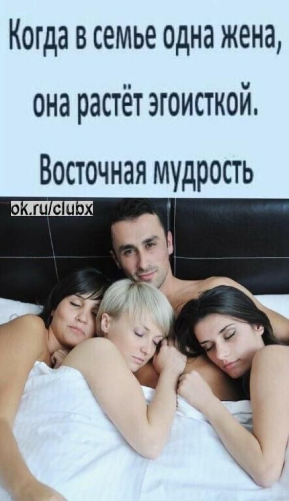 Когда в семье одна жена она растёт эгоисткой Восточная мудрость