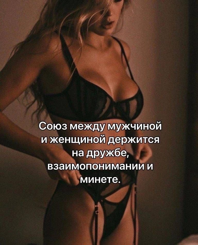 Союз между мужчиной и женщиной держится на дружбе взаимопонимании и минете