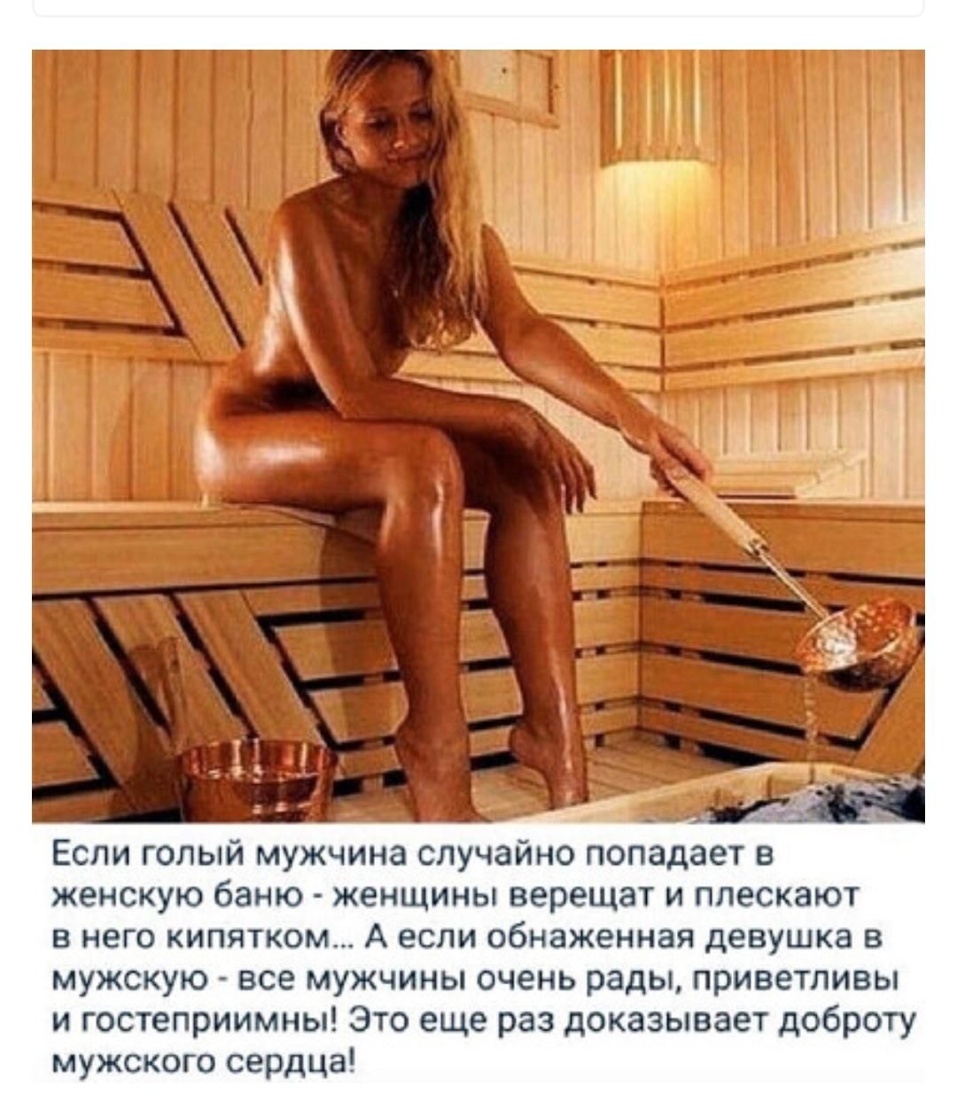 женскую баню женщины верещат и ппесктож в него кипятком А если обиажеиная девушка в мужскую все мужчины очень рады приветливы и госеприимны это еще раз доказывали доброту мужскогп серп да
