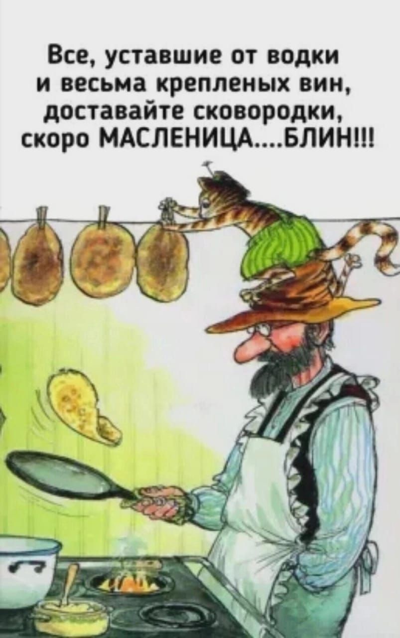 Все уставшие от водки И весьма КРЕПЛЕМЫХ вии доставайте сковородки скоро МАСЛЕНИЦАБЛИНШ