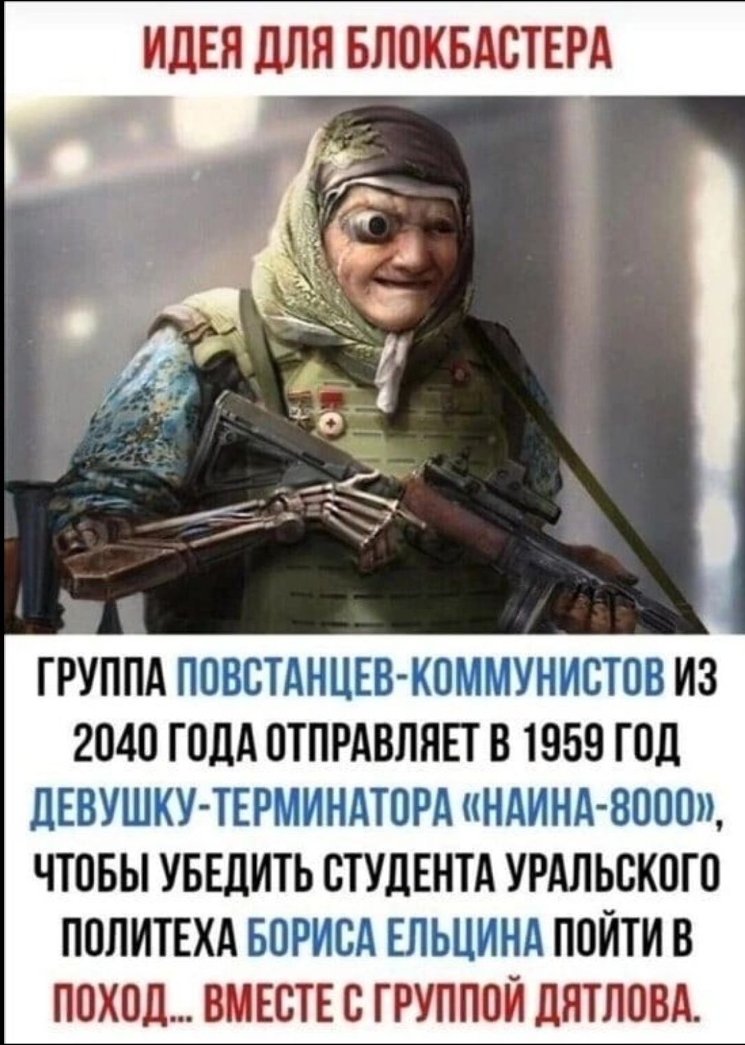 ИдЕП ЦПП БППКБАСТЕРА с 53 ГРУППА ППВБТДНЦЕВ КПММУНИСТПВ ИЗ 2040 ГПЛА ОТПРАВЛПЕТ В 1959 ГПД ДЕВУШКУ ТЕРМИНАТОРД КНДИНА ВПОО ЧТПБЫ УБЕДИТЬ СТУДЕНТА УРАЛЬСКОГО ПОЛИТЕХА БОРИСА ЕЛЬЦПНД ППЙТИ В ПОХОД ВМЕСТЕ С ГРУППОЙ ЛПТПОВА