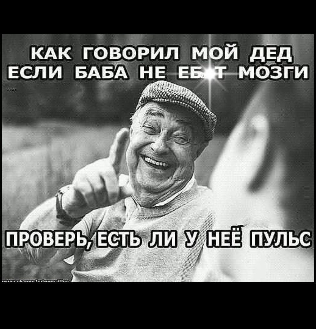 КАК ГОВОРИЛ МЙ дЕД