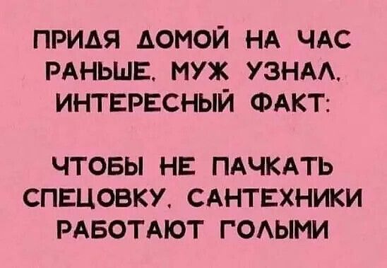 ПРИАЯ АОМОЙ НА ЧАС РАНЬШЕ МУЖ УЭНАА ИНТЕРЕСНЫЙ ФАКТ ЧТОБЫ НЕ ПАЧКАТЬ СПЕЦОВКУ САНТЕХНИКИ РАБОТАЮТ ГОАЫМИ