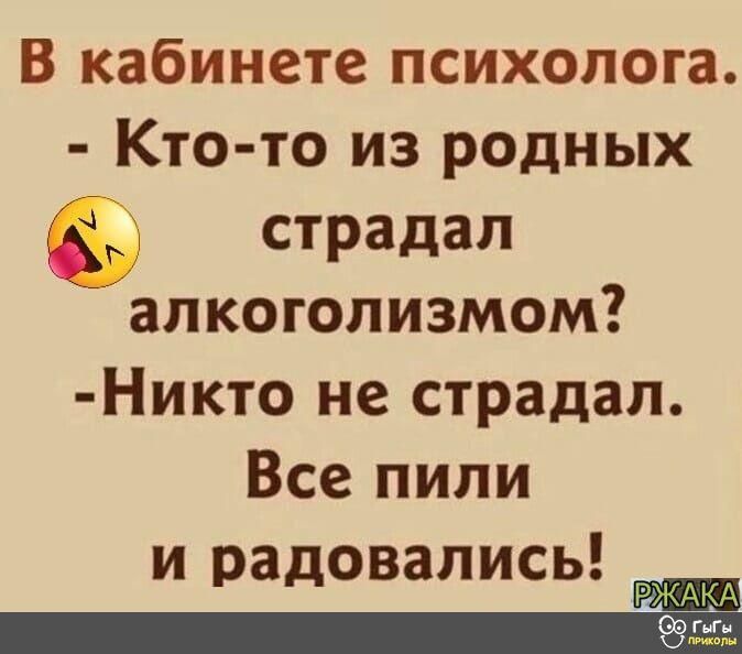В кабинете психолога Кто то из родных страдал алкоголизмом Никто не страдал Все пили и радовались