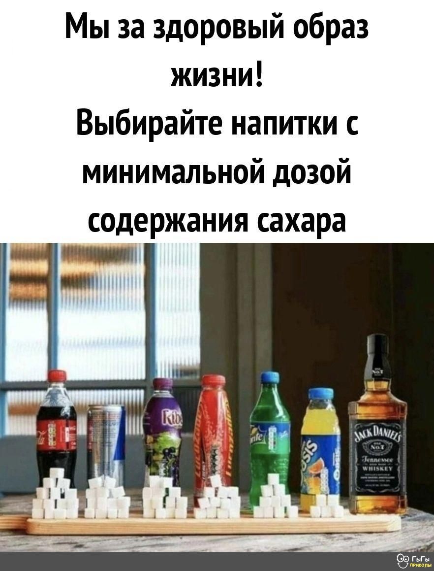 Мы за здоровый образ жизни Выбирайте напитки с минимальной дозой содержания сахара