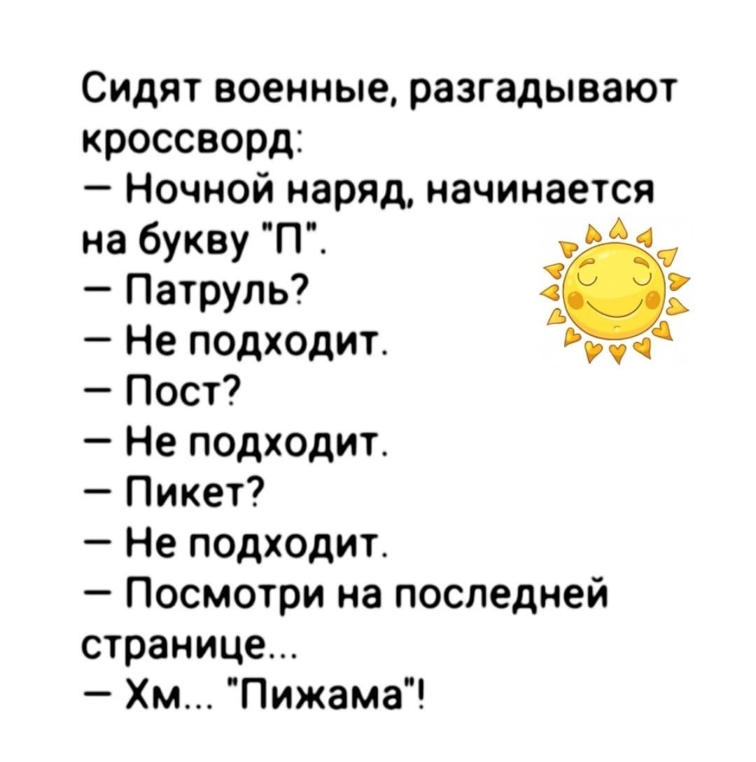 Сидят военные разгадывают кроссворд Ночной наряд начинается на букву П И Патруль Не подходит Пост Не подходит Пикет Не подходит Посмотри на последней странице Хм Пижама