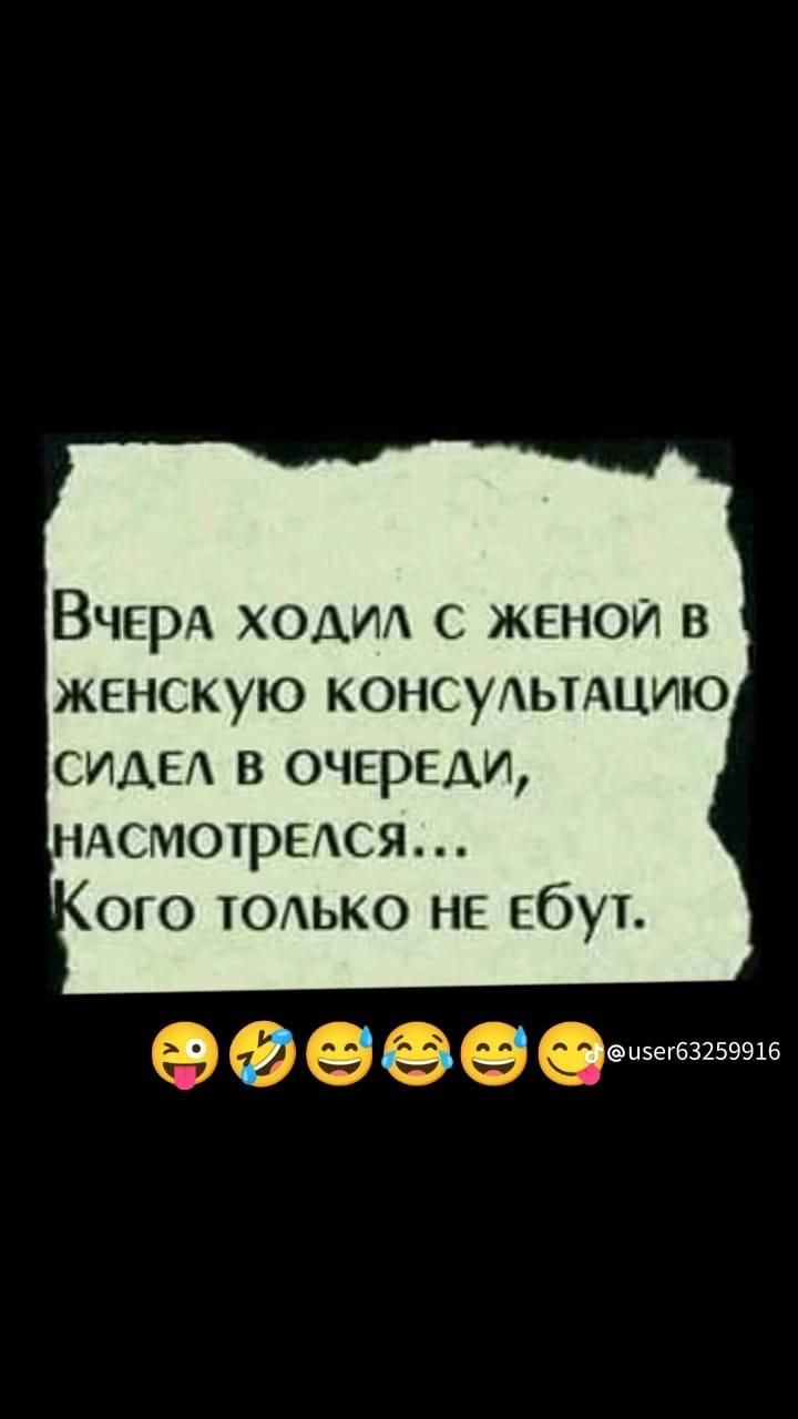 ВЧЕРА ходид с женой в женскую КОНСУАЬТАЦИЮ сиды в очереди АсмотрЕАся ого тодько НЕ Ебут 1гэщег63259916