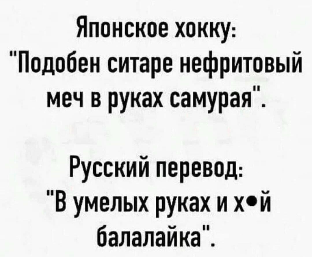 Японское хокку Подобен ситаре нефритовый меч в руках самурая Русский перевод В умелых руках и хй балалайка