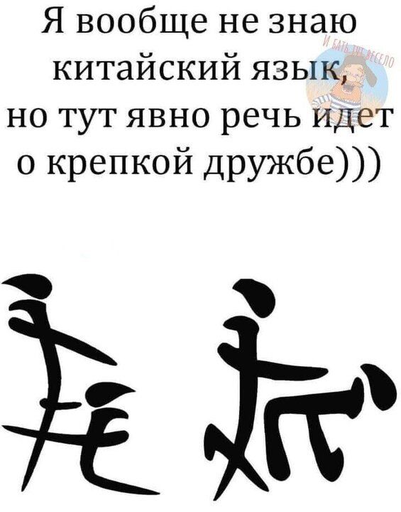 Я вообще не знаю китайский язык но тут явно речь идет о крепкой дружбе